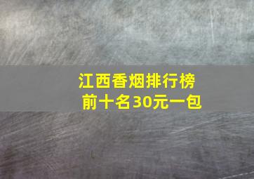 江西香烟排行榜前十名30元一包