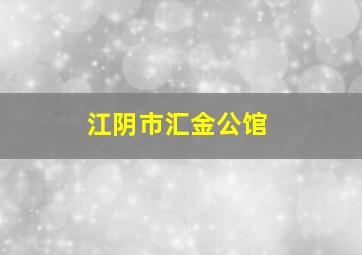 江阴市汇金公馆