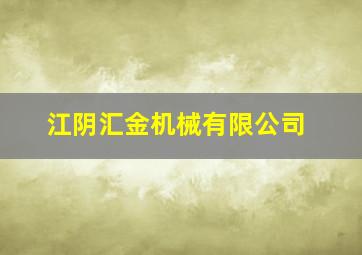 江阴汇金机械有限公司