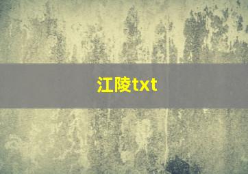 江陵txt