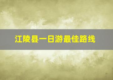 江陵县一日游最佳路线