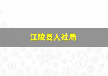 江陵县人社局