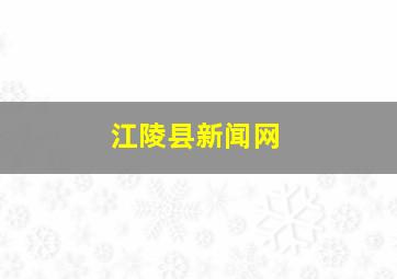 江陵县新闻网