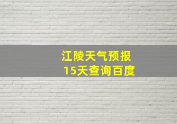 江陵天气预报15天查询百度