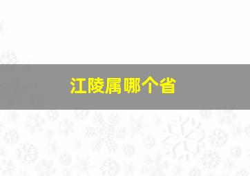 江陵属哪个省