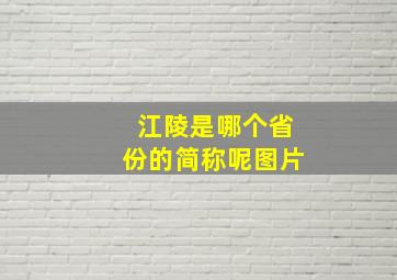 江陵是哪个省份的简称呢图片