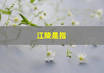 江陵是指