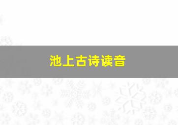 池上古诗读音