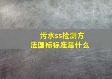 污水ss检测方法国标标准是什么