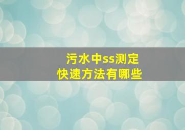 污水中ss测定快速方法有哪些