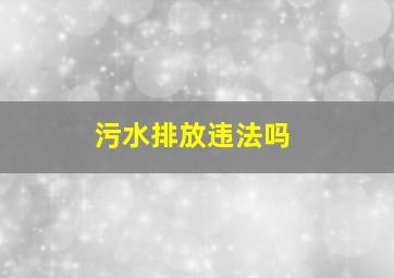 污水排放违法吗