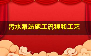 污水泵站施工流程和工艺