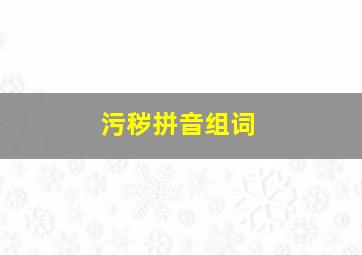 污秽拼音组词