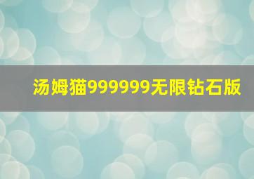 汤姆猫999999无限钻石版