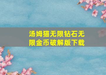 汤姆猫无限钻石无限金币破解版下载