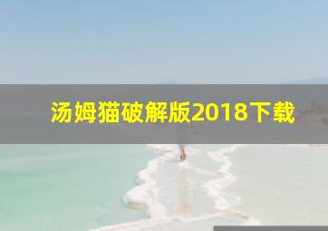 汤姆猫破解版2018下载