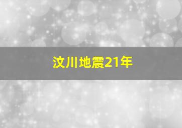 汶川地震21年