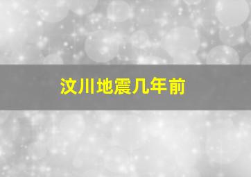 汶川地震几年前