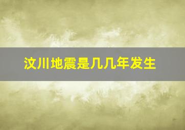 汶川地震是几几年发生