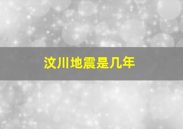 汶川地震是几年