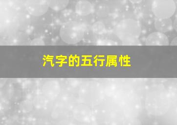 汽字的五行属性