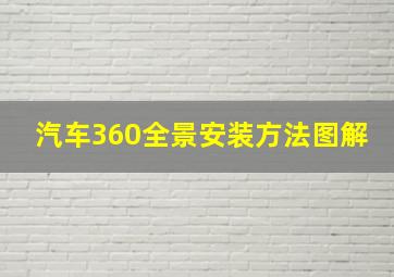 汽车360全景安装方法图解