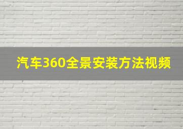 汽车360全景安装方法视频