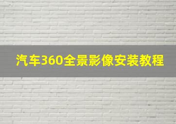 汽车360全景影像安装教程