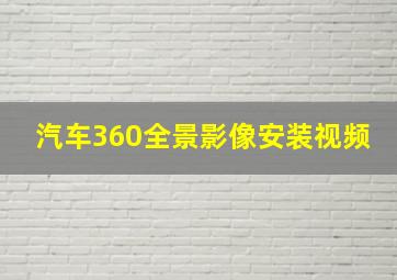 汽车360全景影像安装视频