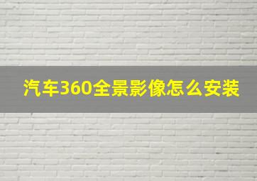 汽车360全景影像怎么安装