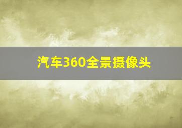 汽车360全景摄像头