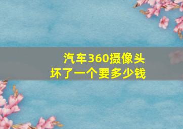 汽车360摄像头坏了一个要多少钱