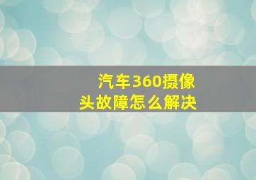 汽车360摄像头故障怎么解决