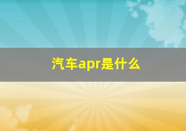 汽车apr是什么