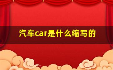 汽车car是什么缩写的