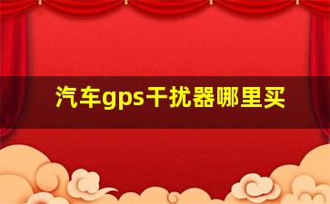 汽车gps干扰器哪里买