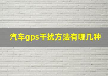 汽车gps干扰方法有哪几种