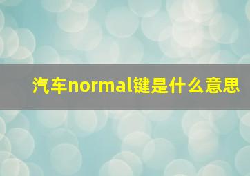 汽车normal键是什么意思