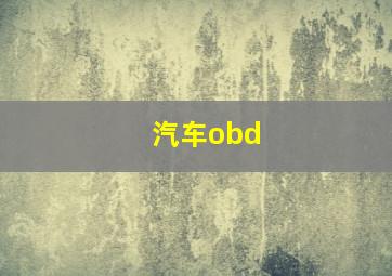 汽车obd