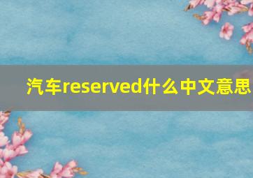 汽车reserved什么中文意思