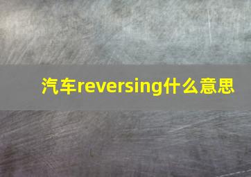 汽车reversing什么意思