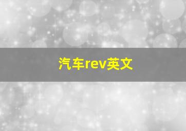 汽车rev英文