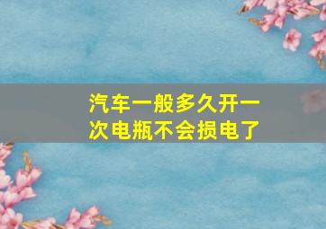 汽车一般多久开一次电瓶不会损电了