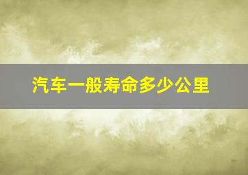 汽车一般寿命多少公里