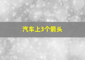 汽车上3个箭头