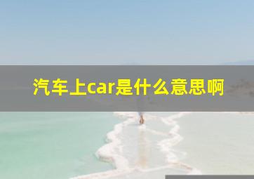 汽车上car是什么意思啊