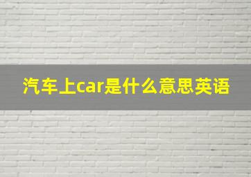 汽车上car是什么意思英语