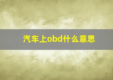 汽车上obd什么意思