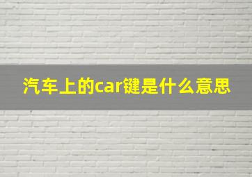 汽车上的car键是什么意思