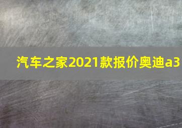 汽车之家2021款报价奥迪a3